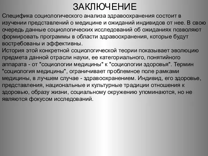 ЗАКЛЮЧЕНИЕ Специфика социологического анализа здравоохранения состоит в изучении представлений о медицине