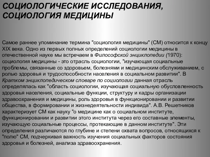 СОЦИОЛОГИЧЕСКИЕ ИССЛЕДОВАНИЯ, СОЦИОЛОГИЯ МЕДИЦИНЫ Самое раннее упоминание термина "социология медицины" (СМ)