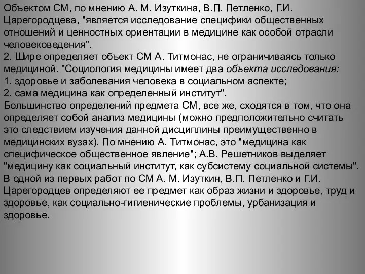 Объектом СМ, по мнению A. M. Изуткина, В.П. Петленко, Г.И. Царегородцева,