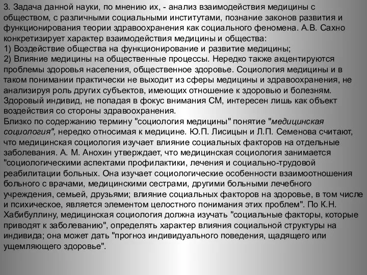 3. Задача данной науки, по мнению их, - анализ взаимодействия медицины