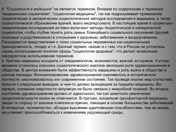 4. "Социология в медицине" не является термином, близким по содержанию к