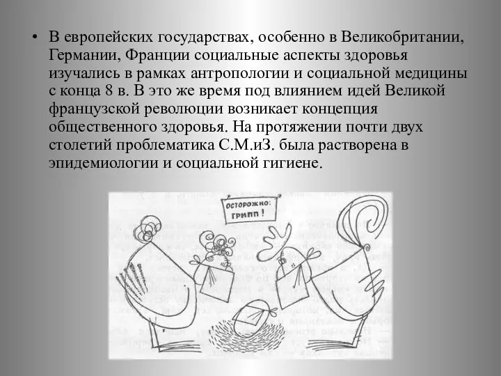 В европейских государствах, особенно в Великобритании, Германии, Франции социальные аспекты здоровья