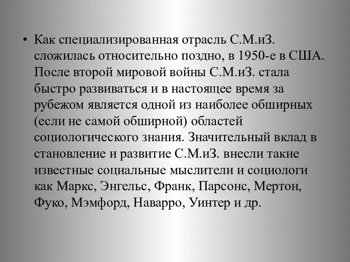 Как специализированная отрасль С.М.иЗ. сложилась относительно поздно, в 1950-е в США.