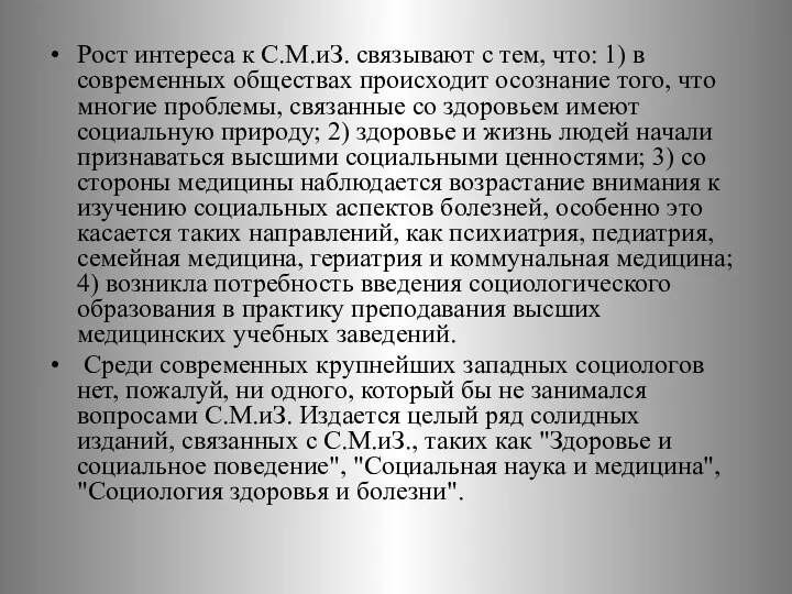 Рост интереса к С.М.иЗ. связывают с тем, что: 1) в современных