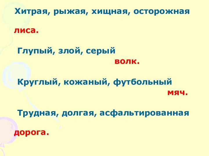 Хитрая, рыжая, хищная, осторожная лиса. Глупый, злой, серый волк. Круглый, кожаный,