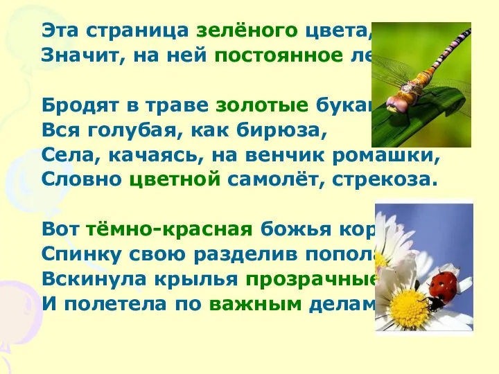 Эта страница зелёного цвета, Значит, на ней постоянное лето. Бродят в