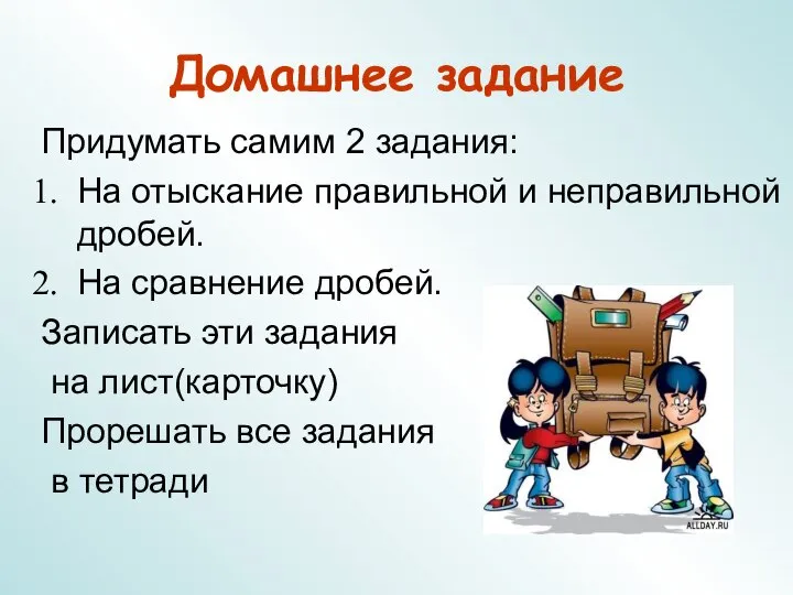 Домашнее задание Придумать самим 2 задания: На отыскание правильной и неправильной