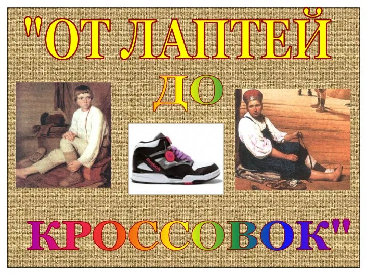 "ОТ ЛАПТЕЙ ДО КРОССОВОК"