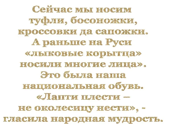 Сейчас мы носим туфли, босоножки, кроссовки да сапожки. А раньше на