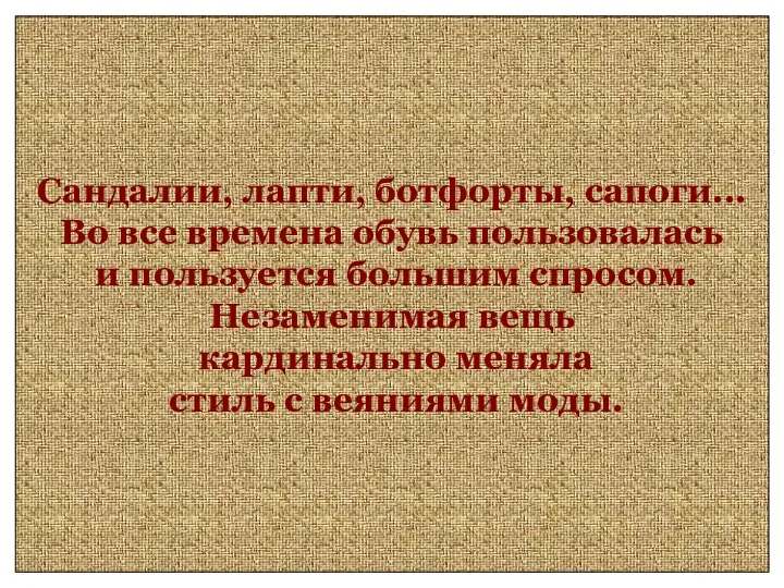 Сандалии, лапти, ботфорты, сапоги... Во все времена обувь пользовалась и пользуется