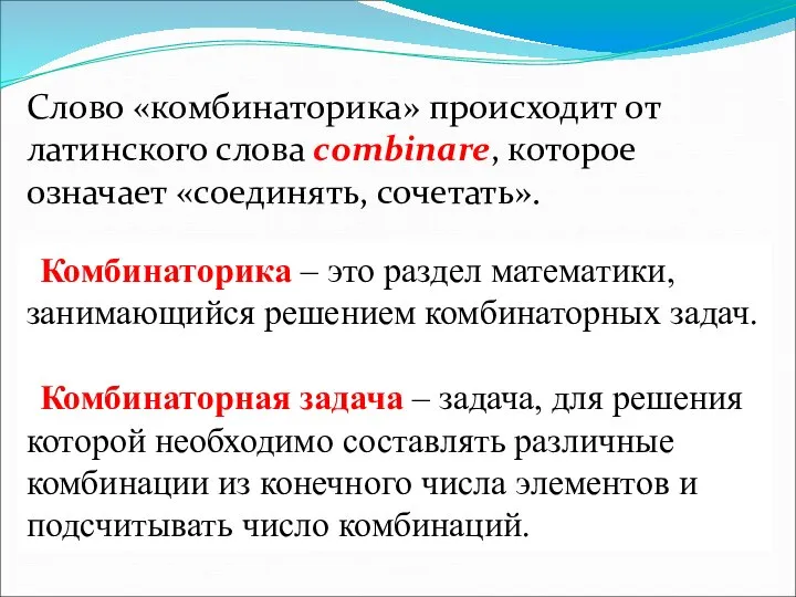 Слово «комбинаторика» происходит от латинского слова combinare, которое означает «соединять, сочетать».