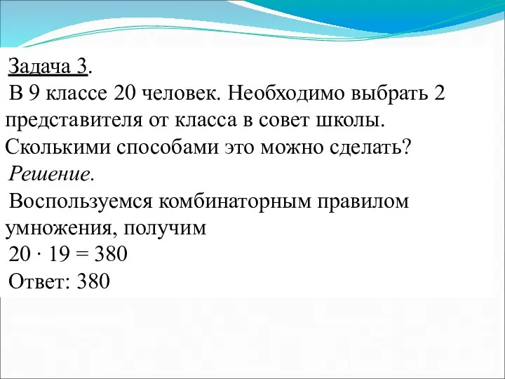 Задача 3. В 9 классе 20 человек. Необходимо выбрать 2 представителя