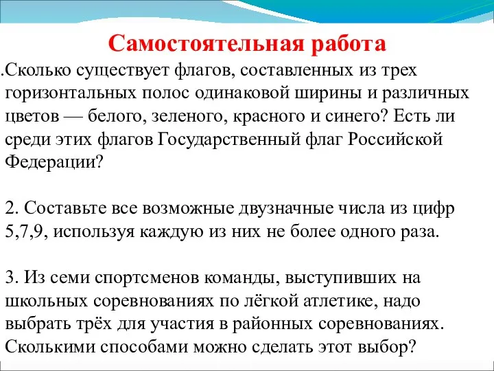 Самостоятельная работа Сколько существует флагов, составленных из трех горизонтальных полос одинаковой