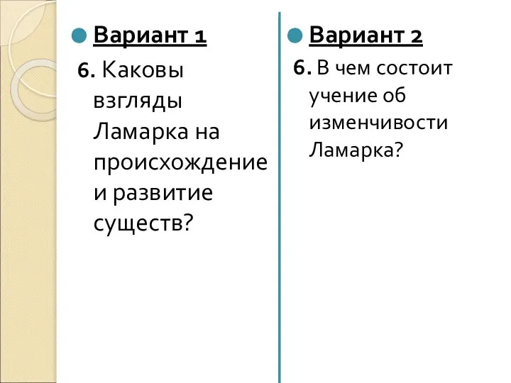 Вариант 2 6. В чем состоит учение об изменчивости Ламарка? Вариант