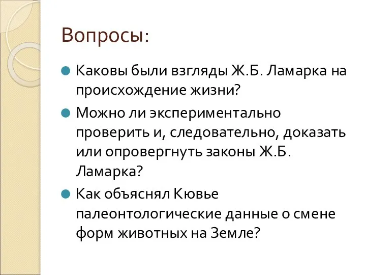 Вопросы: Каковы были взгляды Ж.Б. Ламарка на происхождение жизни? Можно ли