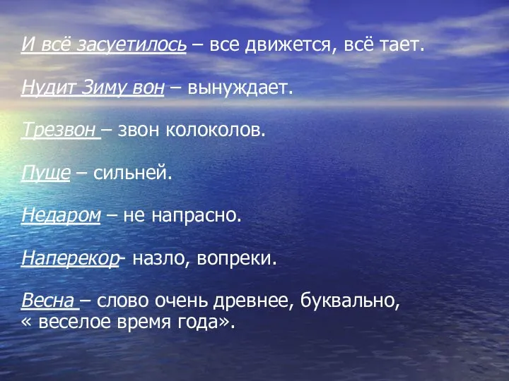 И всё засуетилось – все движется, всё тает. Нудит Зиму вон