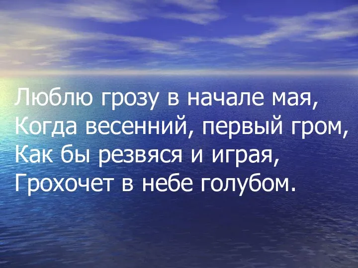 Люблю грозу в начале мая, Когда весенний, первый гром, Как бы