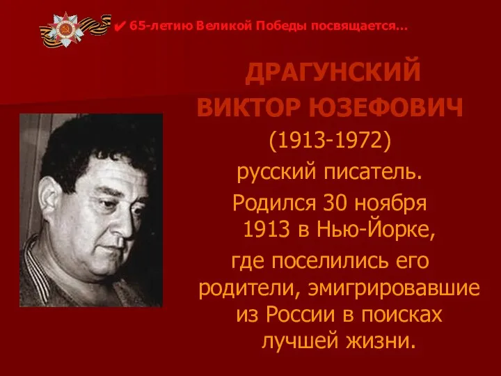 ДРАГУНСКИЙ ВИКТОР ЮЗЕФОВИЧ (1913-1972) русский писатель. Родился 30 ноября 1913 в