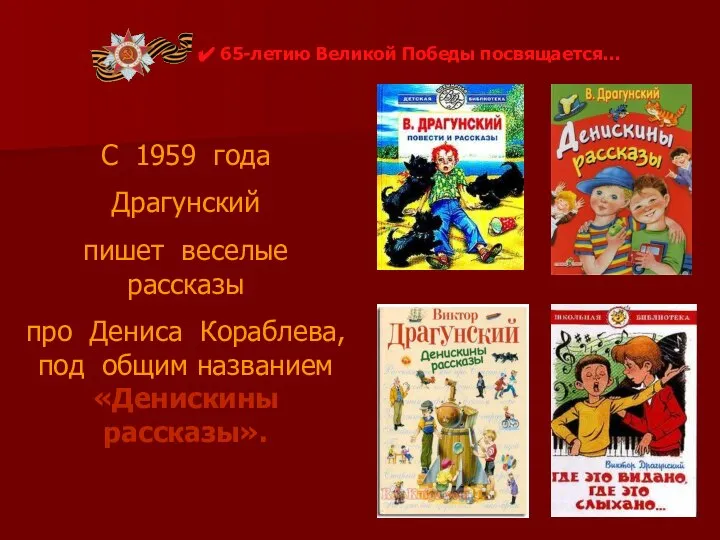 С 1959 года Драгунский пишет веселые рассказы про Дениса Кораблева, под