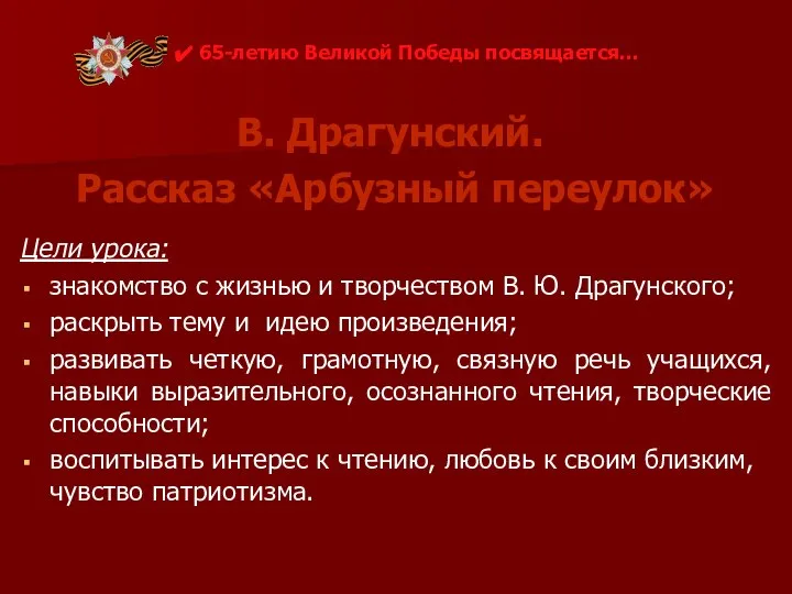 В. Драгунский. Рассказ «Арбузный переулок» Цели урока: знакомство с жизнью и