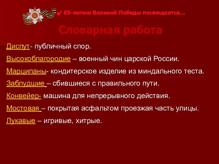 Словарная работа 65-летию Великой Победы посвящается… Диспут- публичный спор. Высокоблагородие –