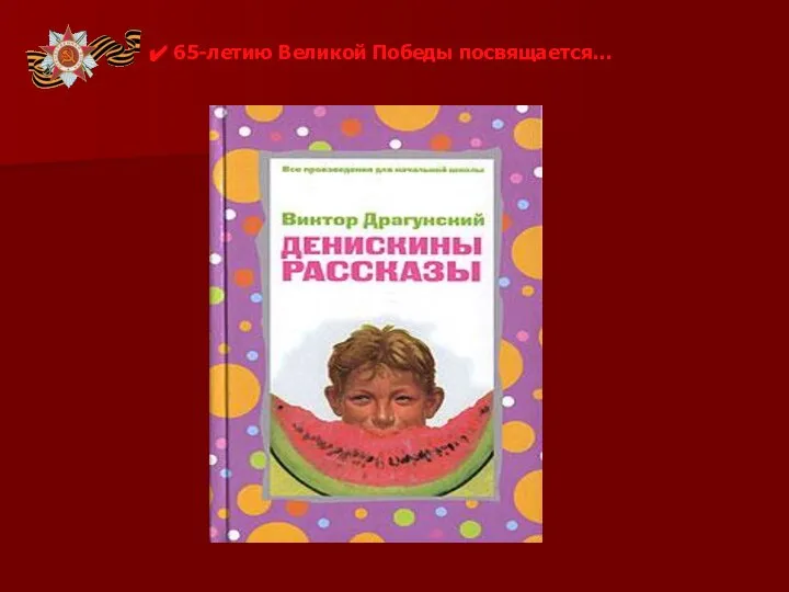 65-летию Великой Победы посвящается…