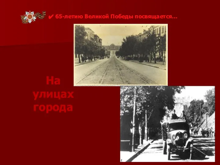 На улицах города 65-летию Великой Победы посвящается…
