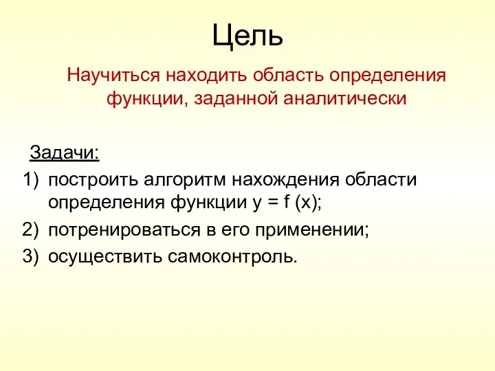 Цель Научиться находить область определения функции, заданной аналитически Задачи: построить алгоритм