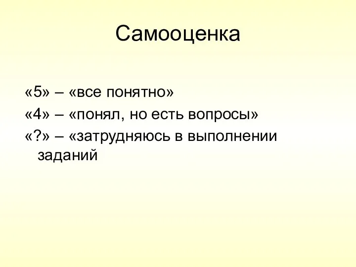 Самооценка «5» – «все понятно» «4» – «понял, но есть вопросы»