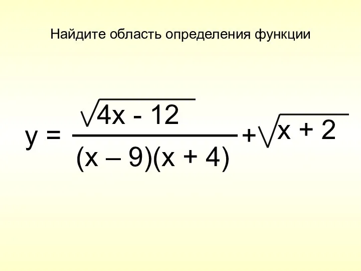 Найдите область определения функции y = 4x - 12 (x –