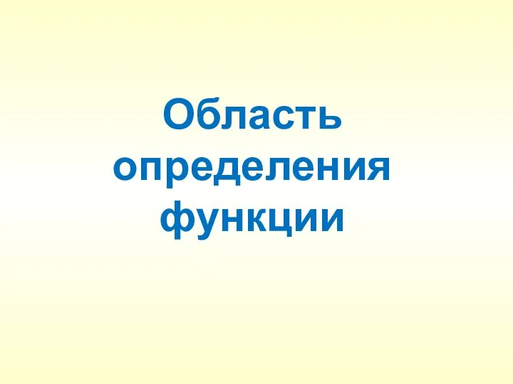 Область определения функции