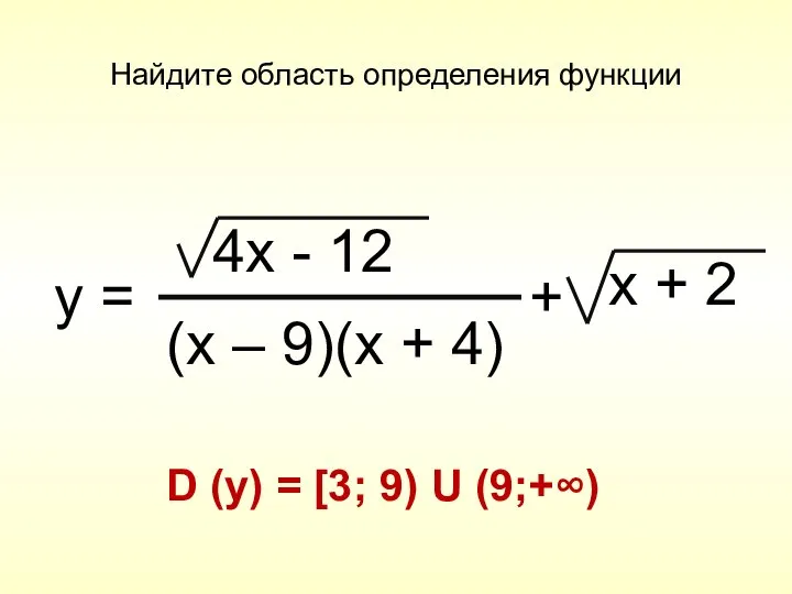 Найдите область определения функции D (y) = [3; 9) U (9;+∞)