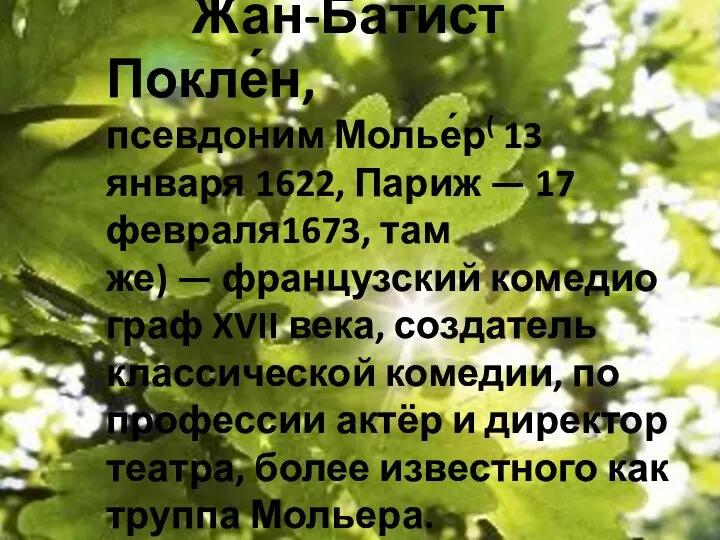 Жан-Бати́ст Покле́н, псевдоним Молье́р( 13 января 1622, Париж — 17 февраля1673,