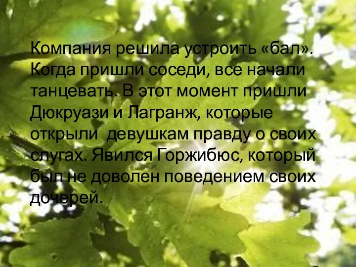 Компания решила устроить «бал». Когда пришли соседи, все начали танцевать. В