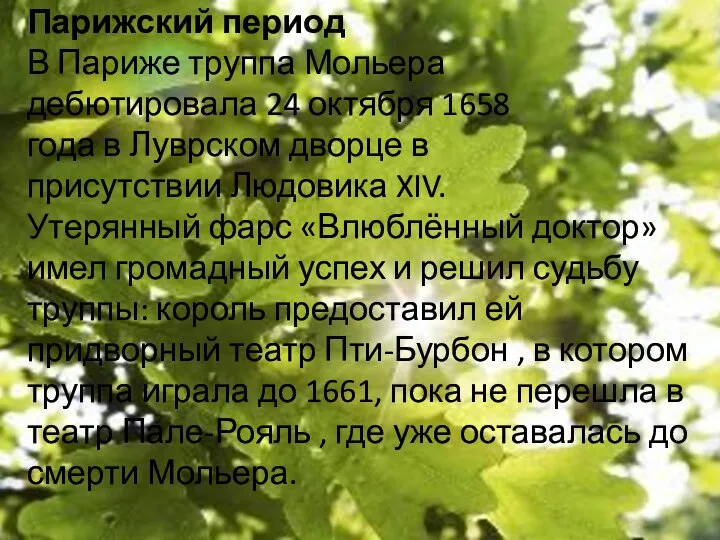 Парижский период В Париже труппа Мольера дебютировала 24 октября 1658 года