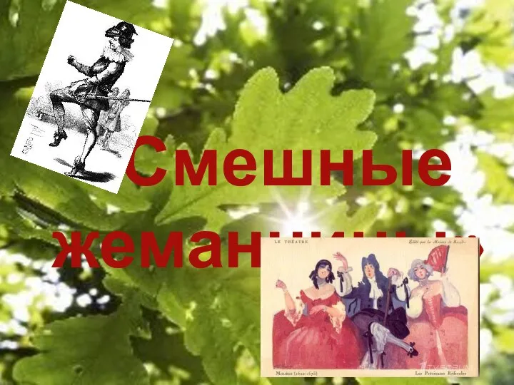 «Смешные жеманницы»