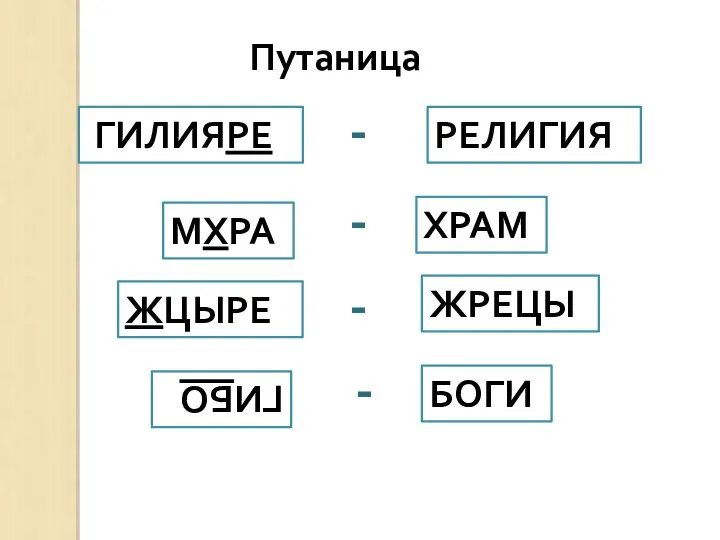 Путаница ГИЛИЯРЕ МХРА ГИБО ЖЦЫРЕ - - - - РЕЛИГИЯ ХРАМ ЖРЕЦЫ БОГИ