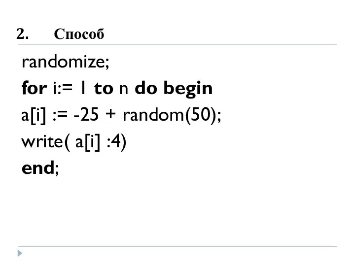 Способ randomize; for i:= 1 to n do begin a[i] :=