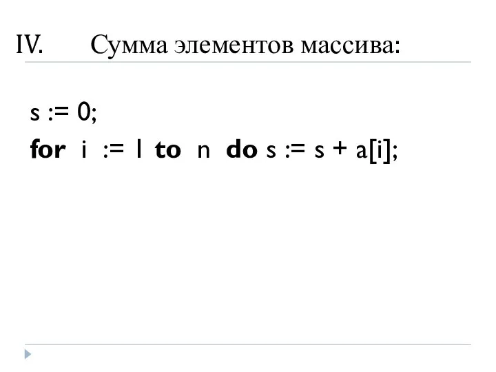 Сумма элементов массива: s := 0; for i := 1 to