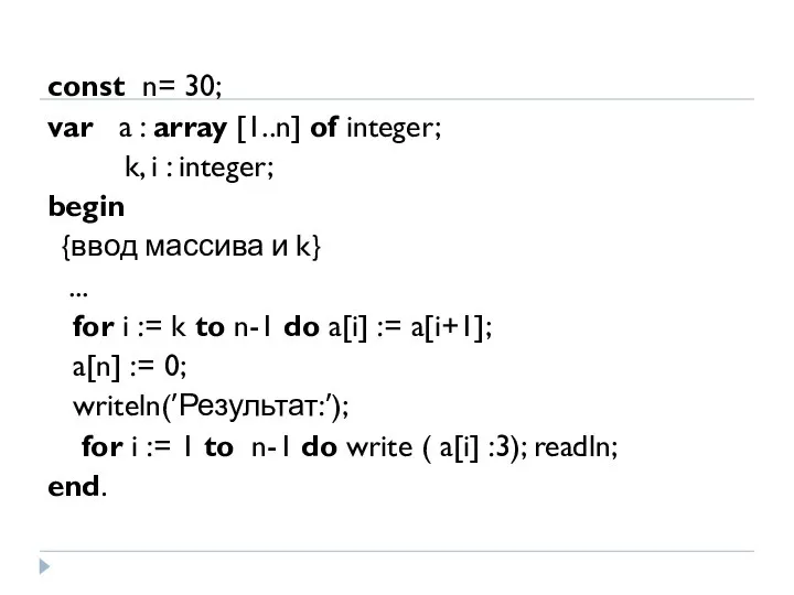 const n= 30; var a : array [1..n] of integer; k,