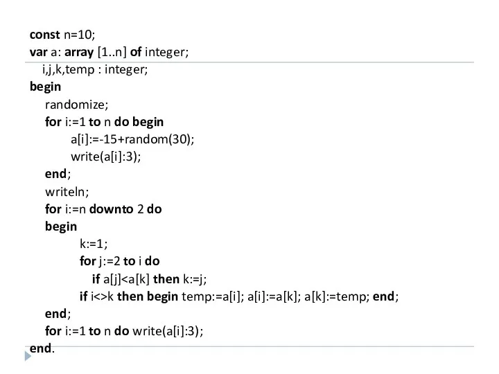 const n=10; var a: array [1..n] of integer; i,j,k,temp : integer;