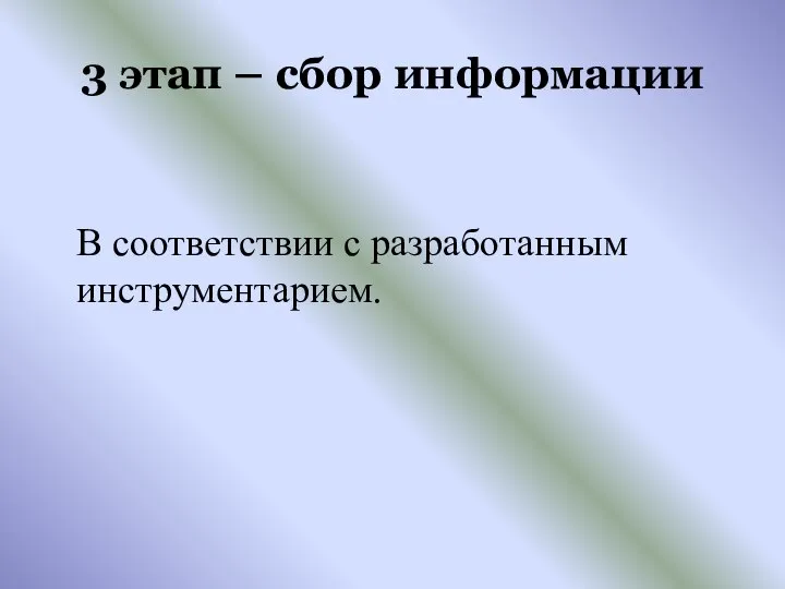 3 этап – сбор информации В соответствии с разработанным инструментарием.