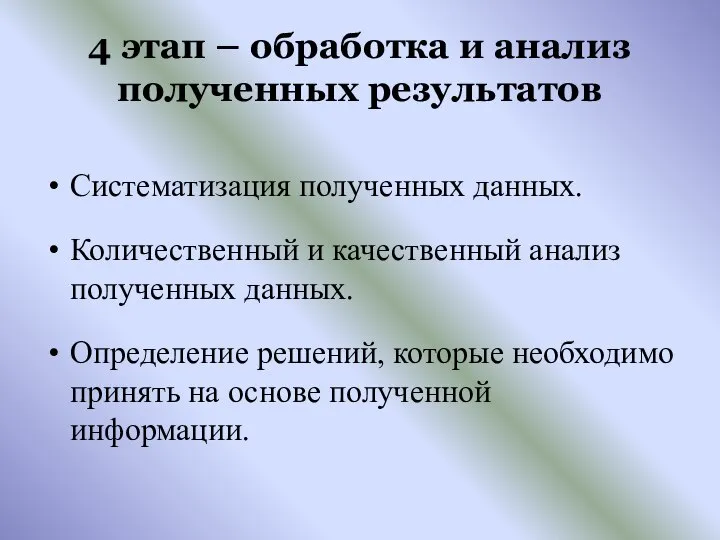 4 этап – обработка и анализ полученных результатов Систематизация полученных данных.