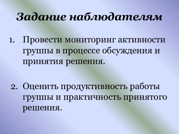 Задание наблюдателям Провести мониторинг активности группы в процессе обсуждения и принятия