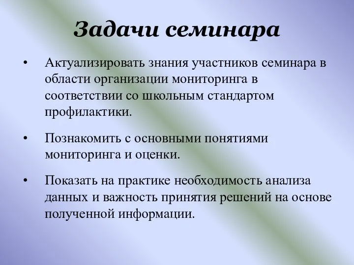 Задачи семинара Актуализировать знания участников семинара в области организации мониторинга в