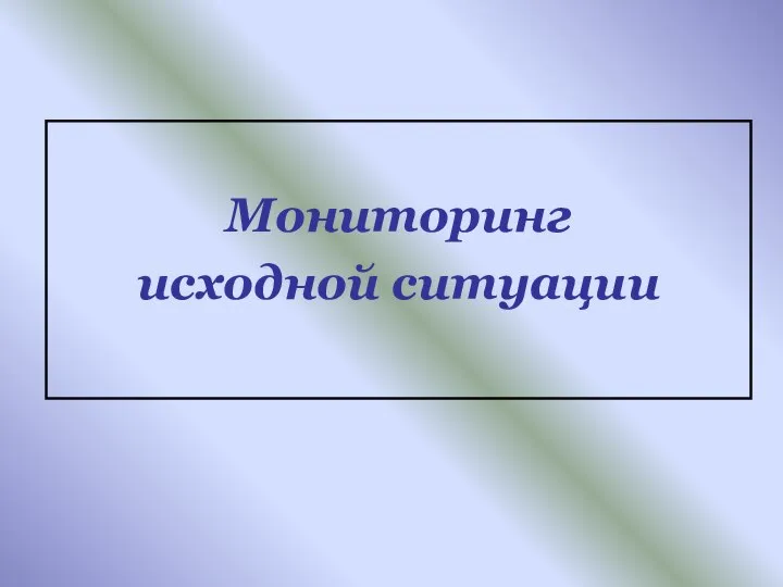 Мониторинг исходной ситуации