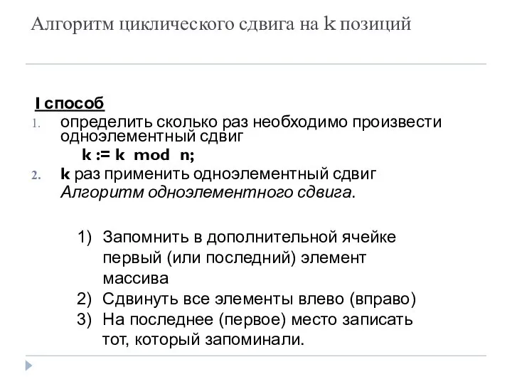 Алгоритм циклического сдвига на k позиций I способ определить сколько раз