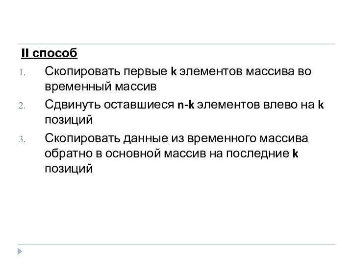 II способ Скопировать первые k элементов массива во временный массив Сдвинуть