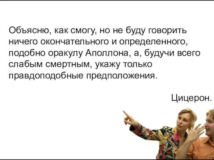 Объясню, как смогу, но не буду говорить ничего окончательного и определенного,