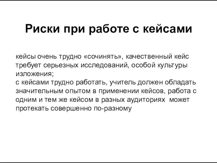 Риски при работе с кейсами кейсы очень трудно «сочинять», качественный кейс